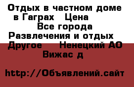 Отдых в частном доме в Гаграх › Цена ­ 350 - Все города Развлечения и отдых » Другое   . Ненецкий АО,Вижас д.